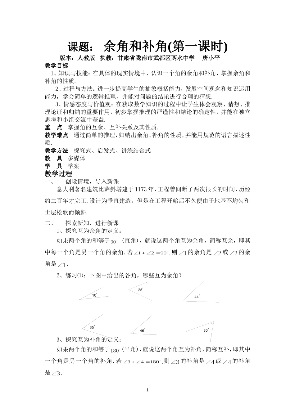 “余角和补角”教学设计_第1页