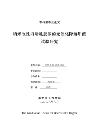 纳米改性内墙乳胶漆的光催化降解甲醛试验研究