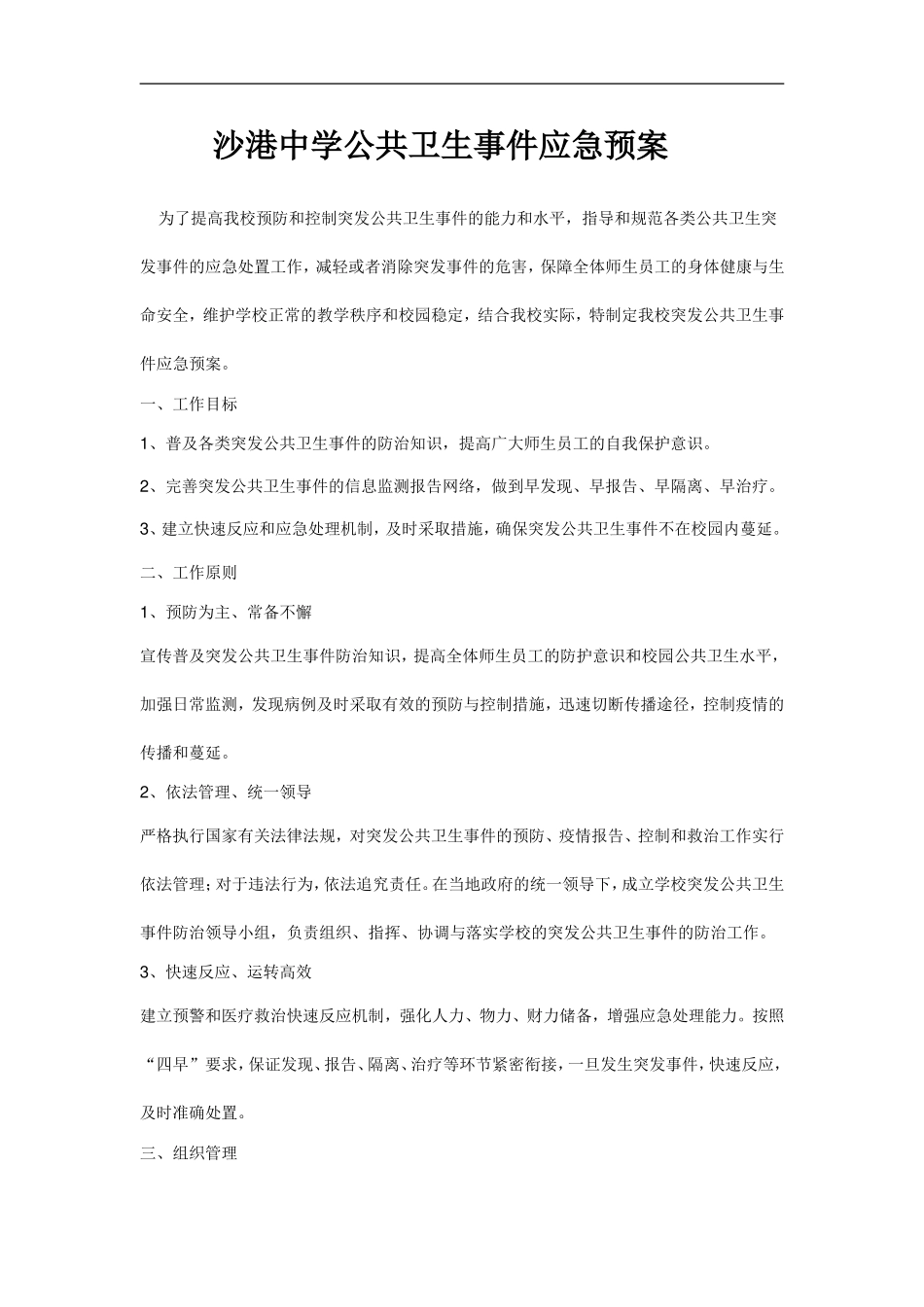 12、沙港中学公共卫生事件应急预案_第1页
