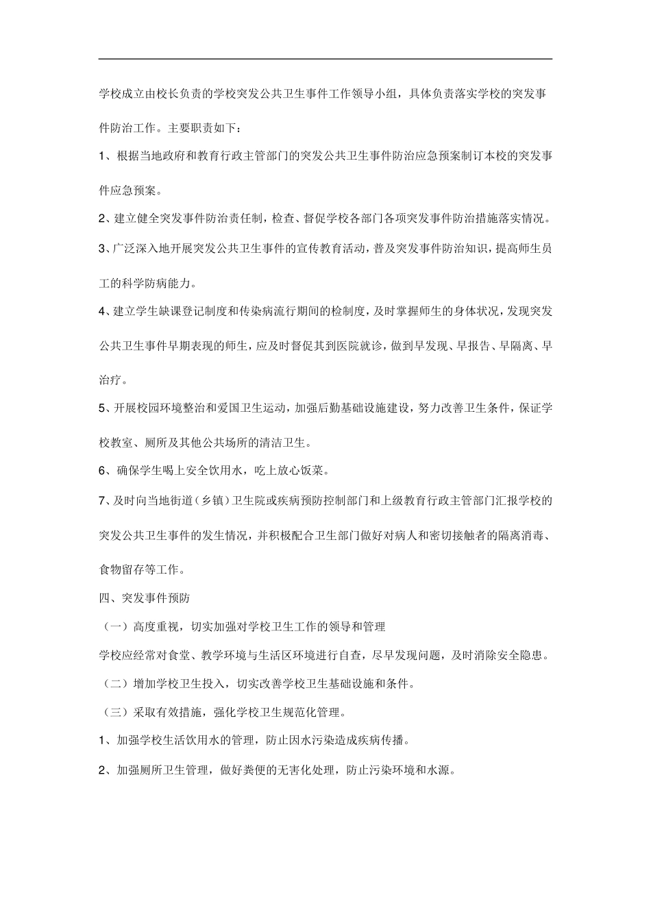 12、沙港中学公共卫生事件应急预案_第2页