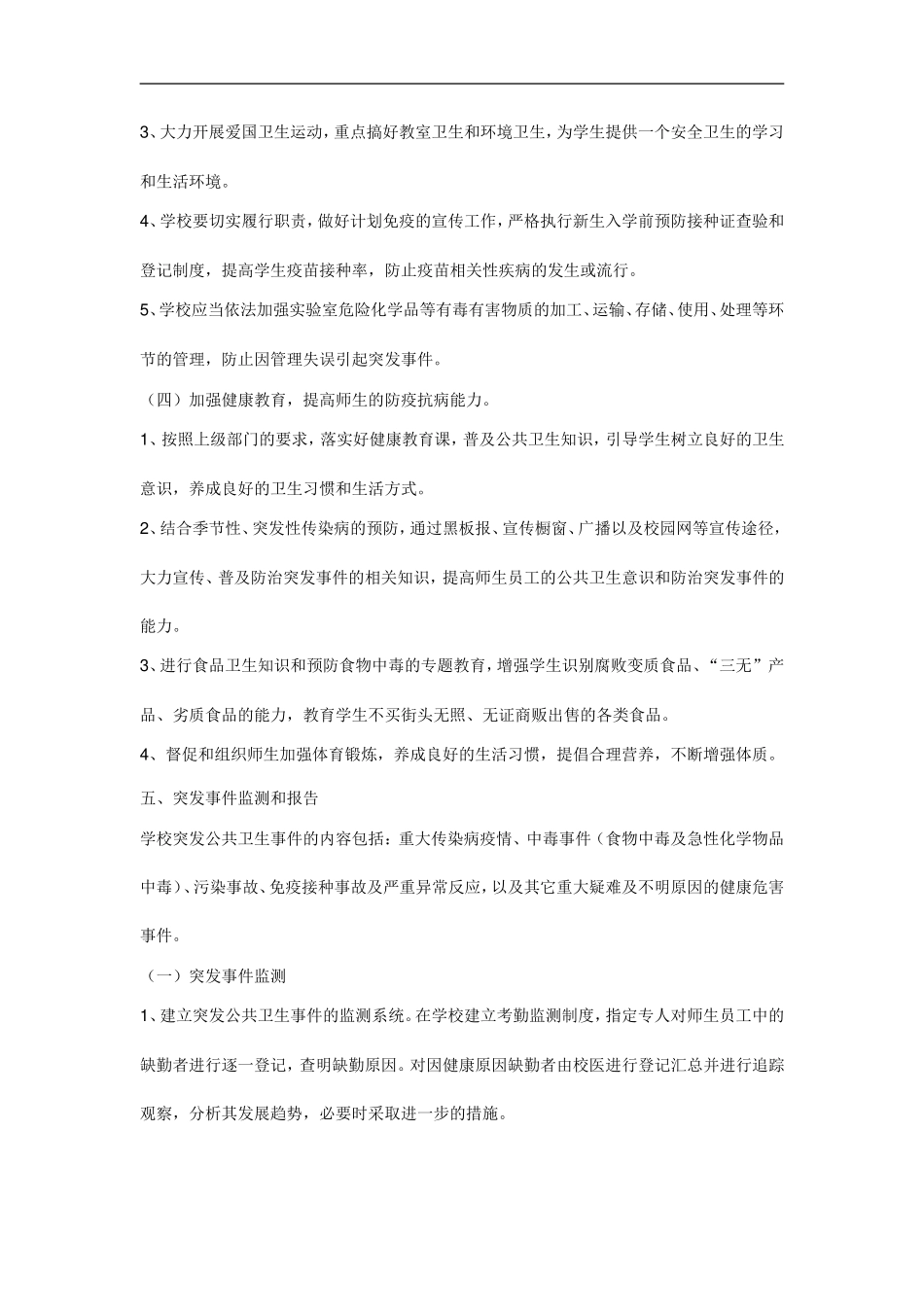 12、沙港中学公共卫生事件应急预案_第3页