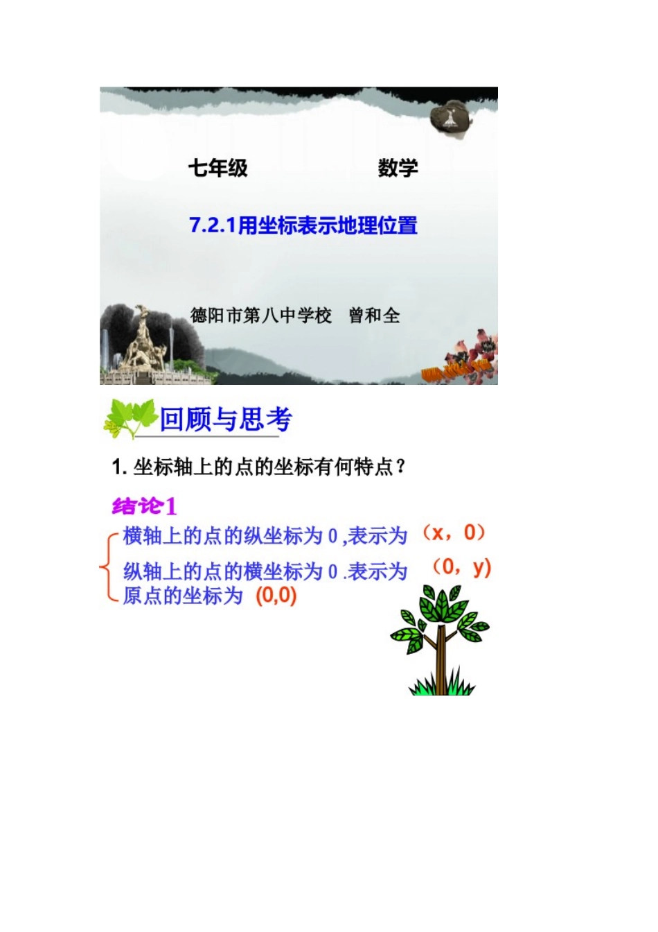 7.2.1用坐标表示地理位置_第1页