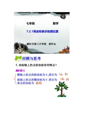7.2.1用坐标表示地理位置