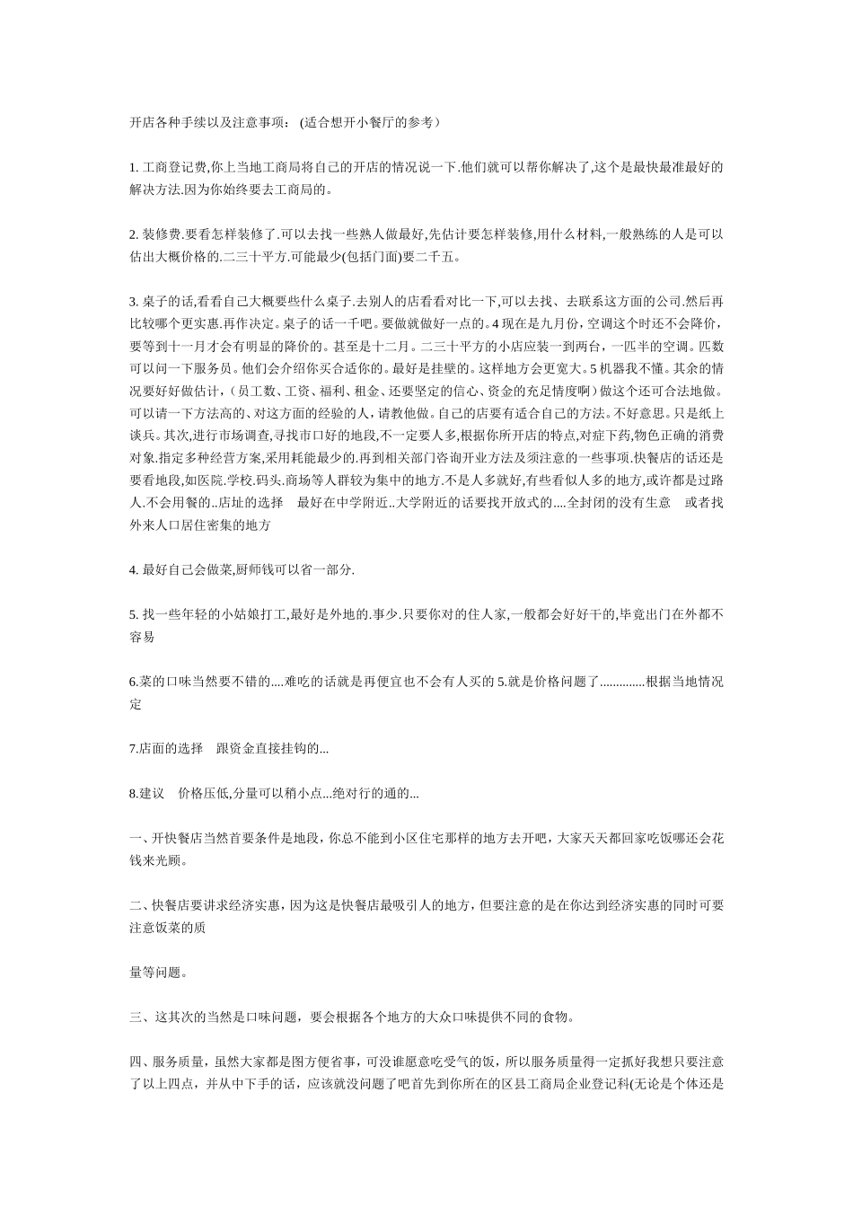 开饭店手续-注意事项-技巧知识_第1页