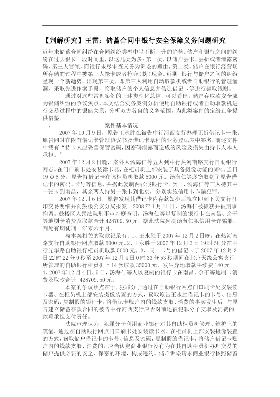 【判解研究】王储蓄合同中银行安全保障义务问题研究_第1页