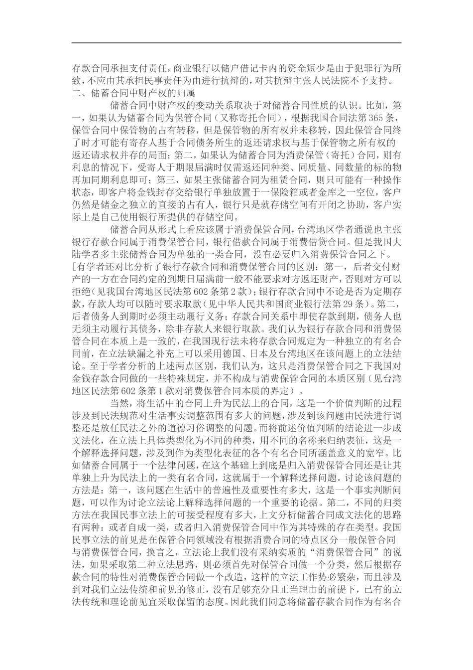 【判解研究】王储蓄合同中银行安全保障义务问题研究_第2页