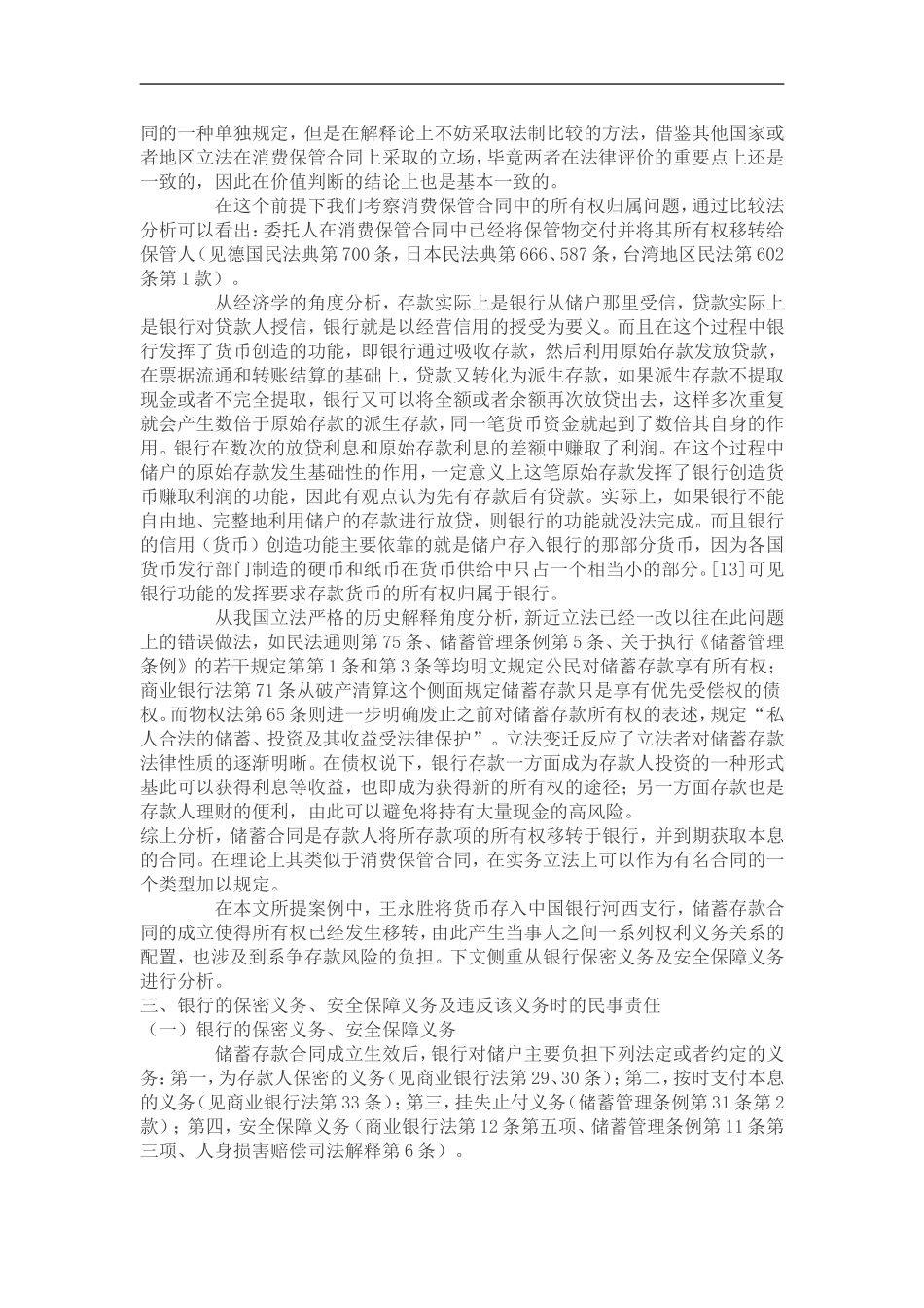 【判解研究】王储蓄合同中银行安全保障义务问题研究_第3页