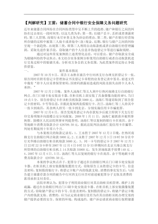 【判解研究】王储蓄合同中银行安全保障义务问题研究