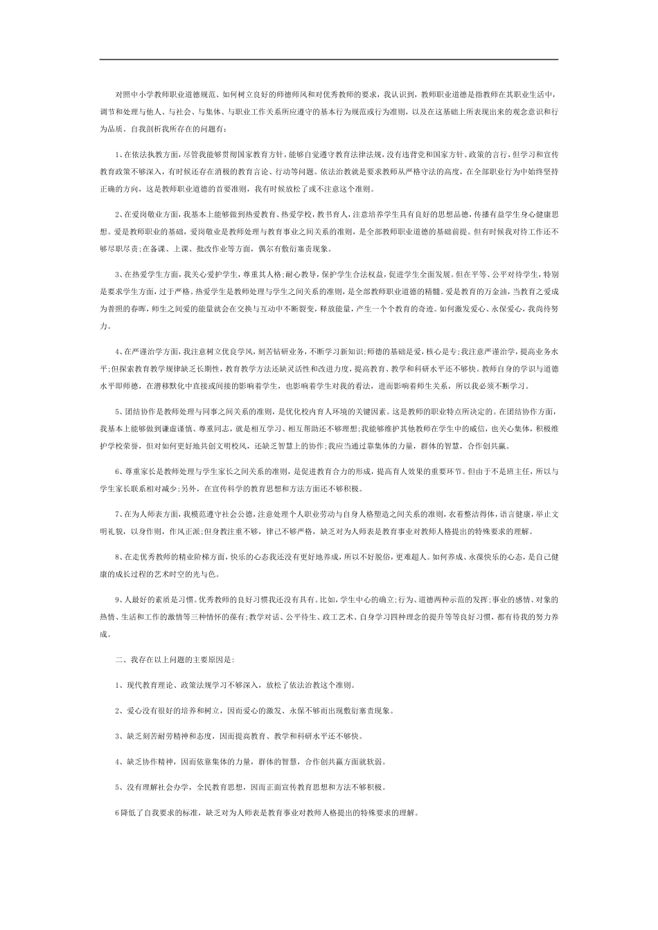 2014年师德师风自我剖析材料_第3页