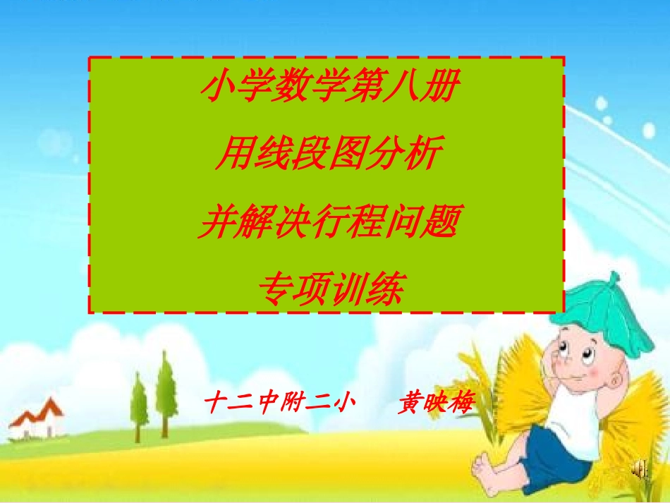 用线段图解决行程问题专项训练_第1页