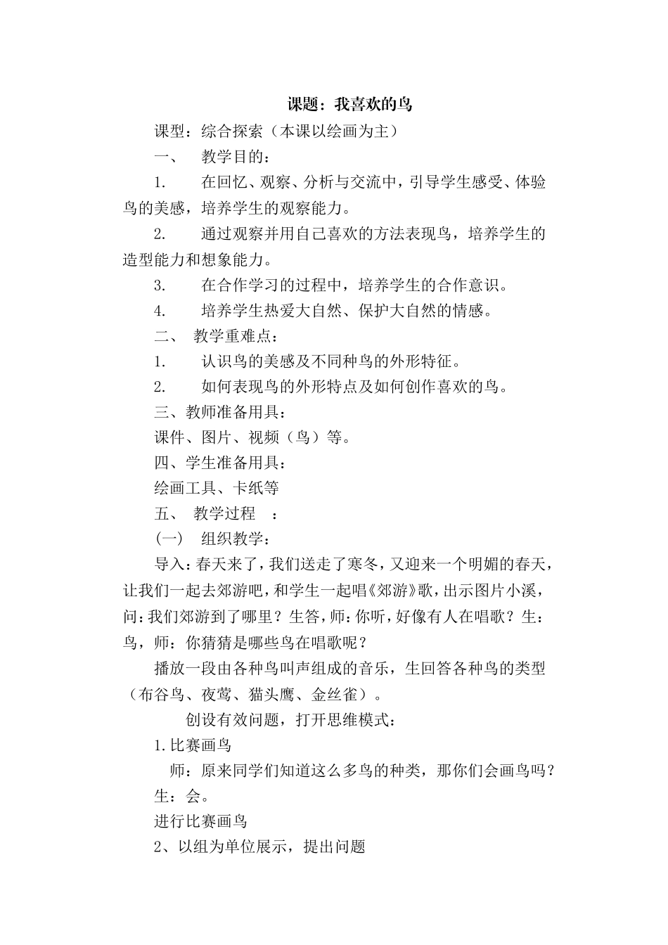 人美版小学二年级美术下册《我喜欢的鸟》教案_第1页