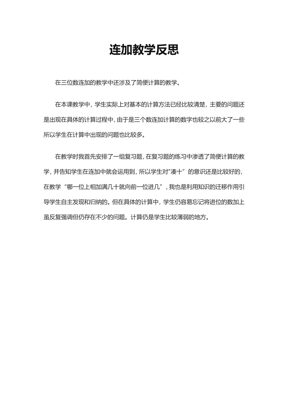 连加教学反思_第1页