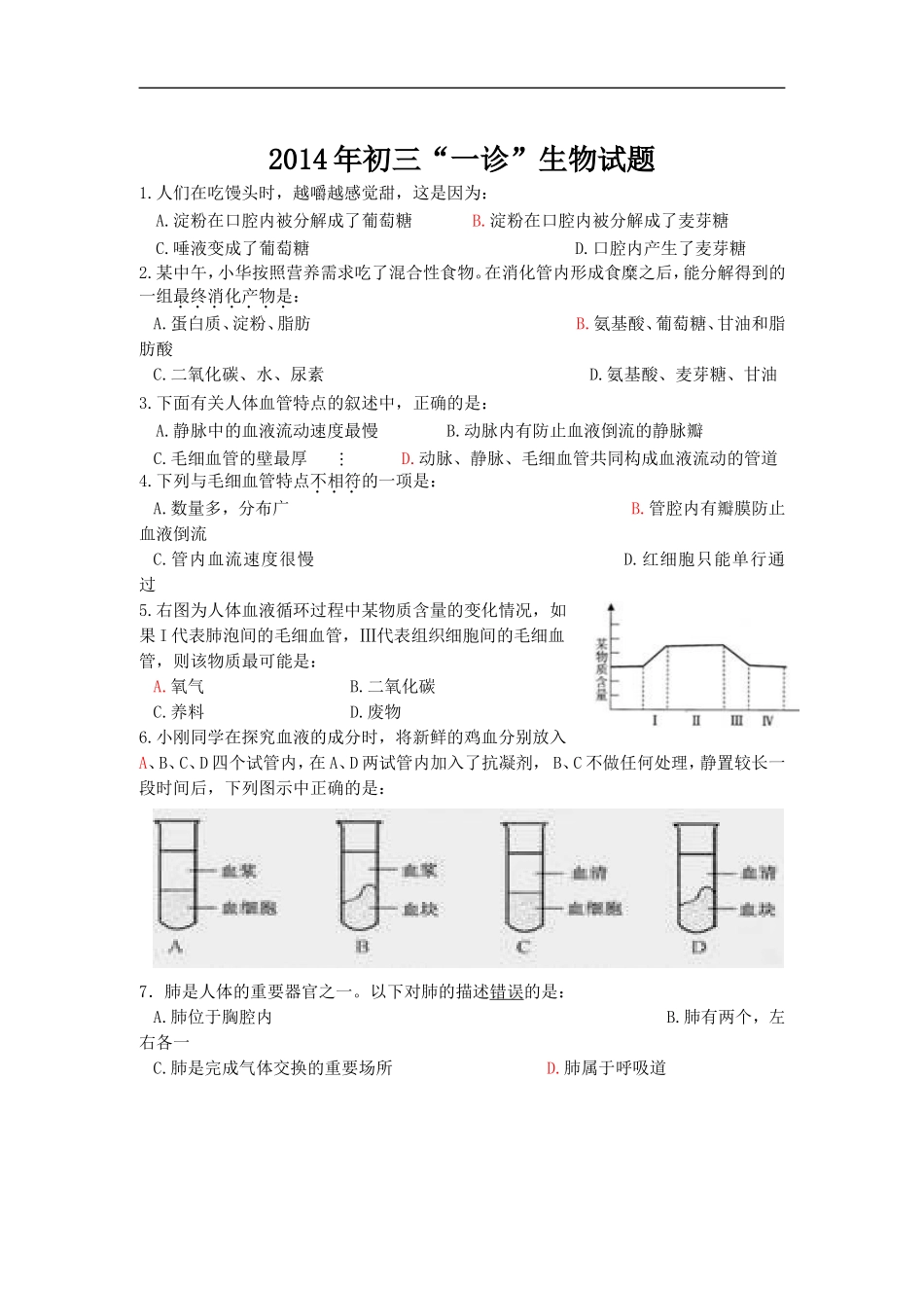 2014年一诊生物试题_第1页