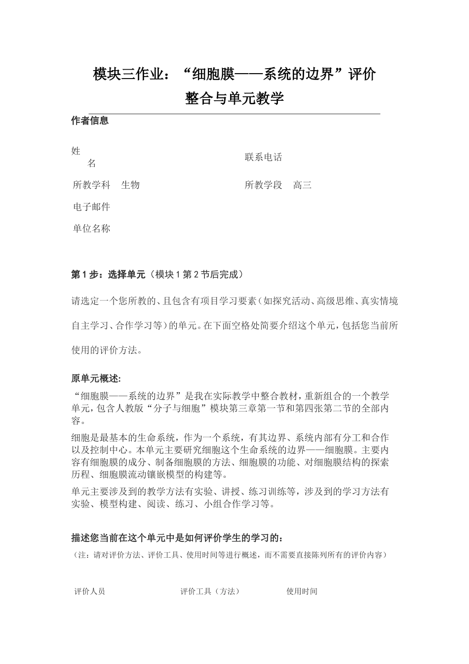 2013年远程培训intel未来教育项目生物模块三作业细胞膜系统的边界_第1页