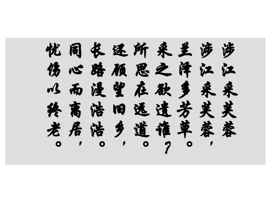 涉江采芙蓉课件_第3页