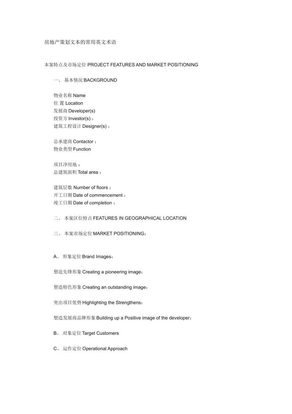 房地产策划文本常用英文术语_第1页