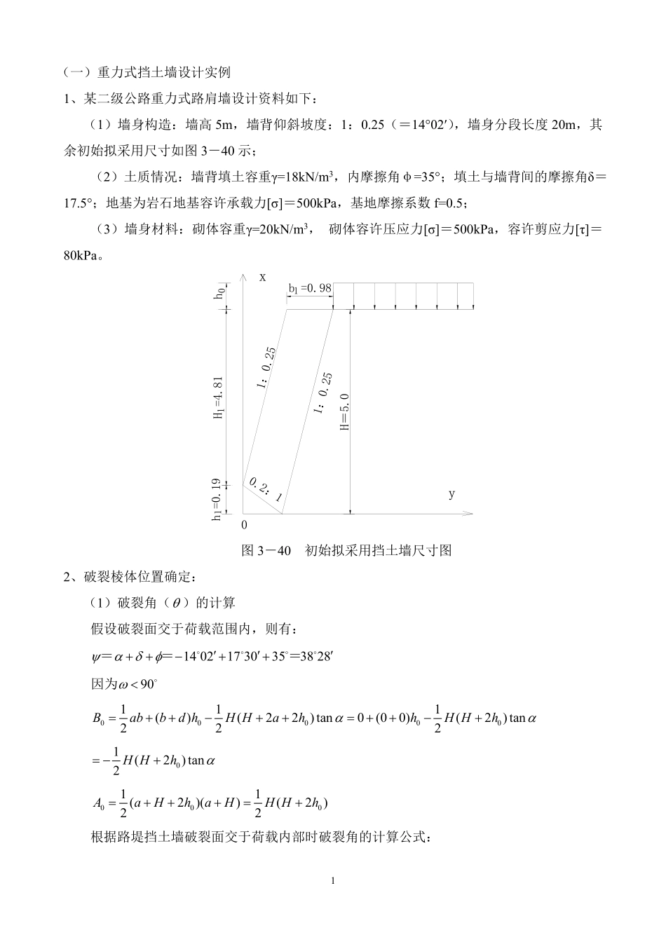 重力式挡土墙设计实例_第1页