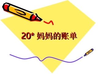 20妈妈的账单