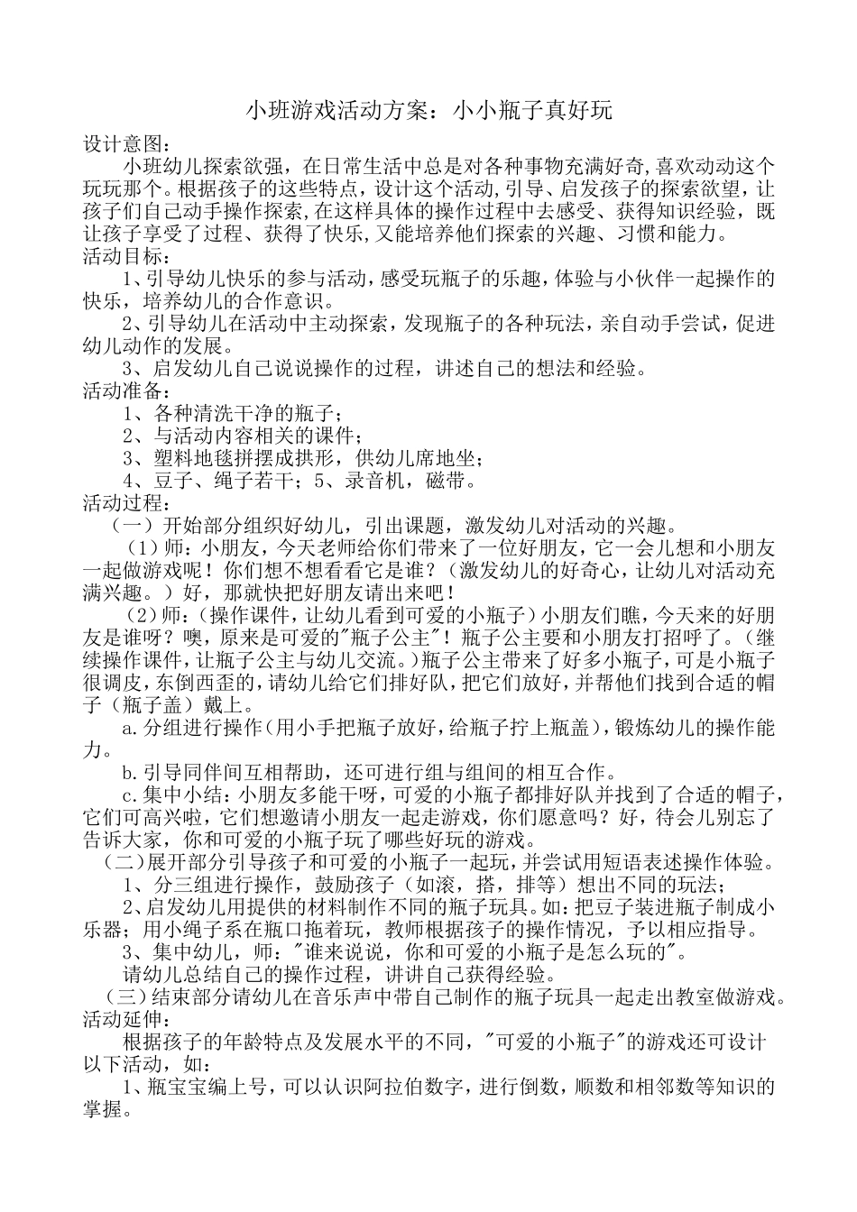 小班游戏活动方案：小小瓶子真好玩高鸿山西省祁县第三小学幼儿园_第1页