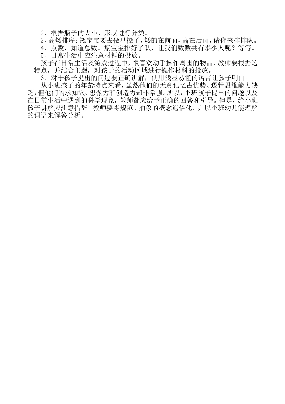 小班游戏活动方案：小小瓶子真好玩高鸿山西省祁县第三小学幼儿园_第2页