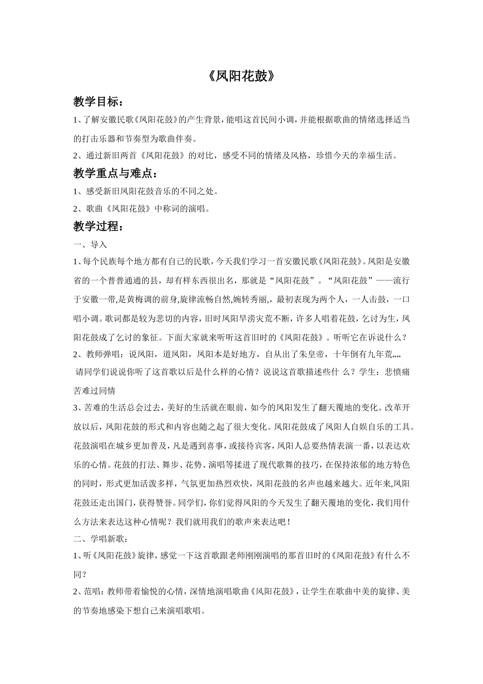 《凤阳花鼓》教案_第1页