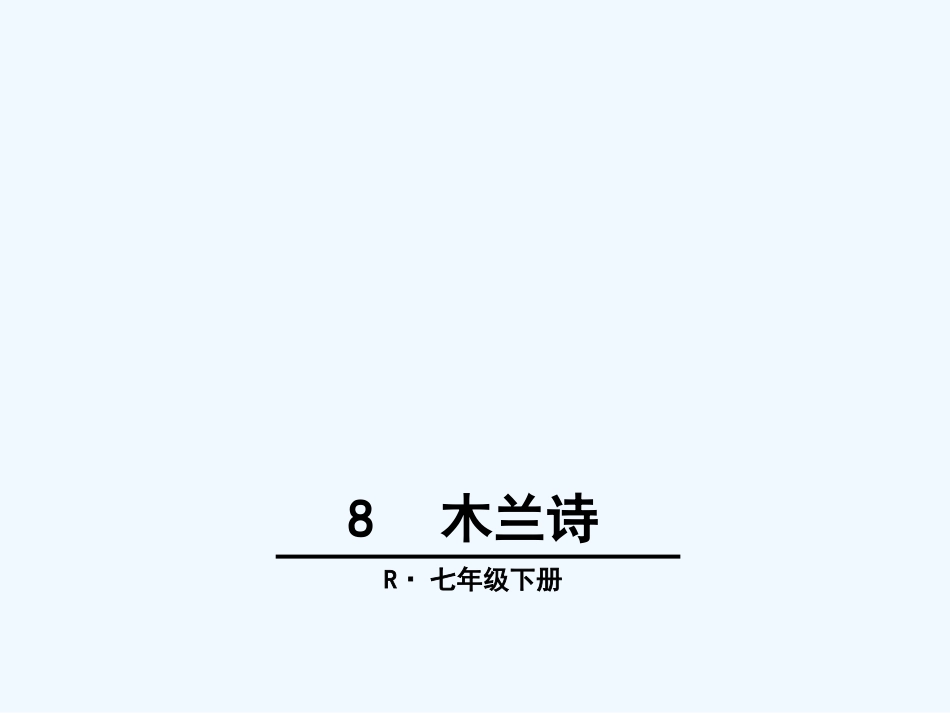 (部编)初中语文人教2011课标版七年级下册《木兰诗》课件-(3)_第2页