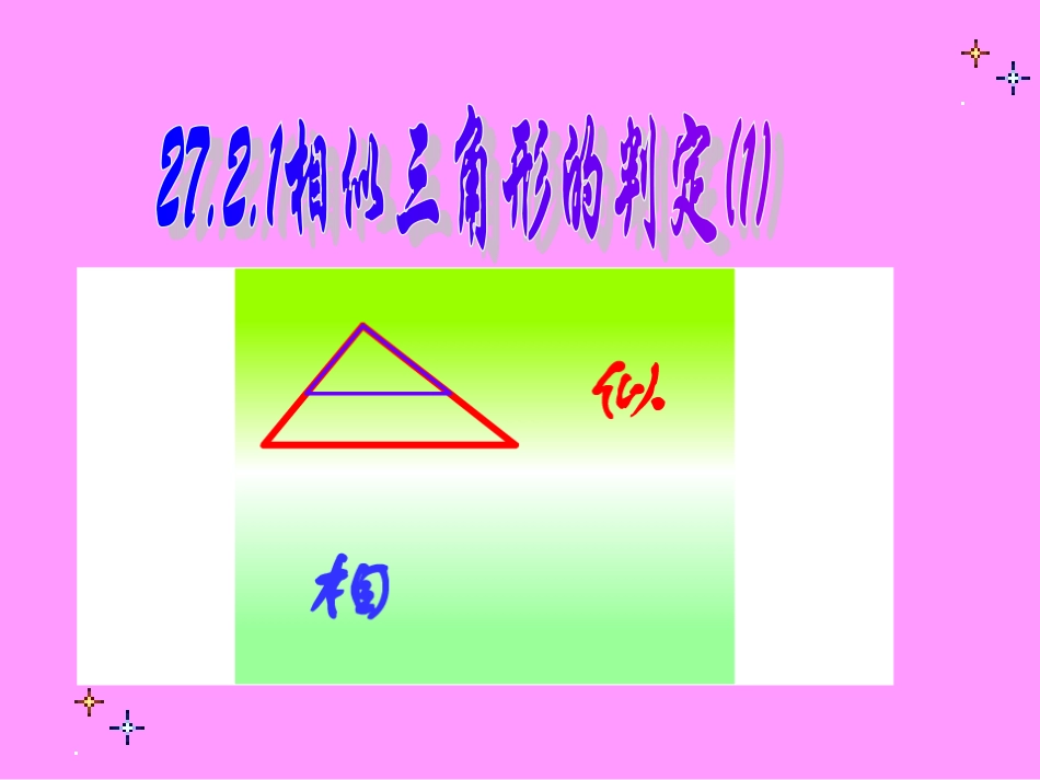 《相似三角形的判定(一)》_第1页