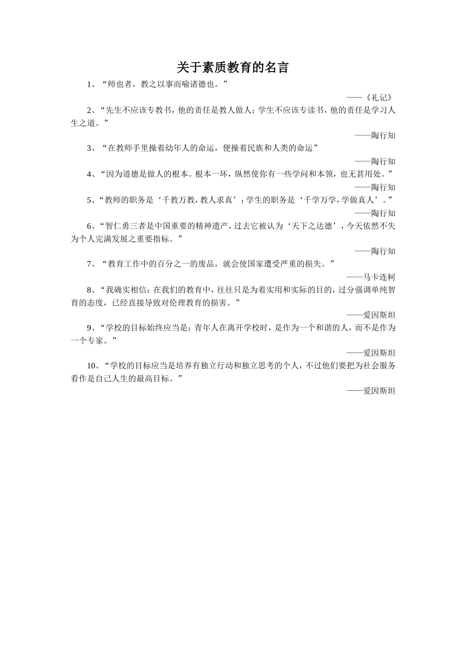 拓展阅读-《关于素质教育的名言》_第1页