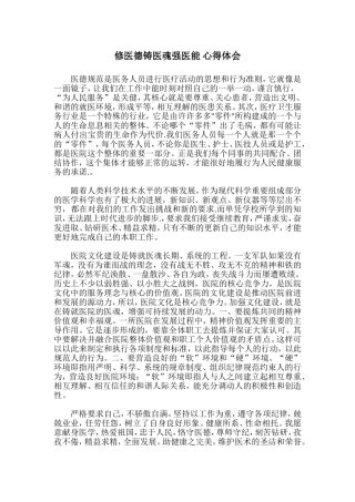 修医德铸医魂强医能-心得体会