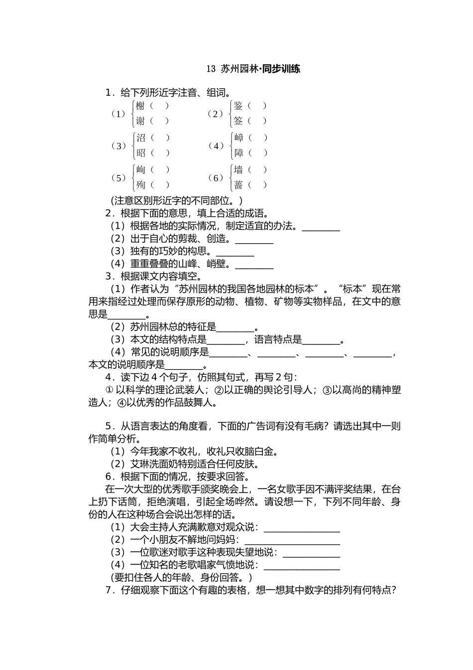 苏州园林同步练习_第1页