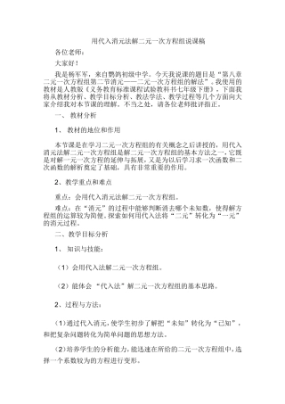 8.2.1消元-代入法解二元一次方程组说课材料