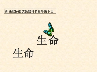 生命生命(上课)