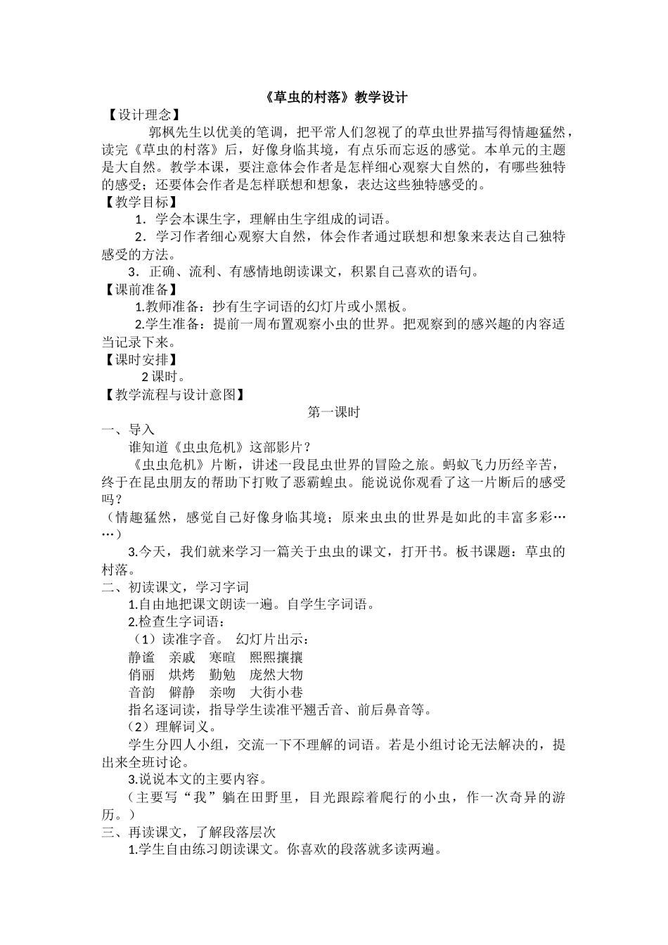 草虫的村落教学设计-docx_第1页