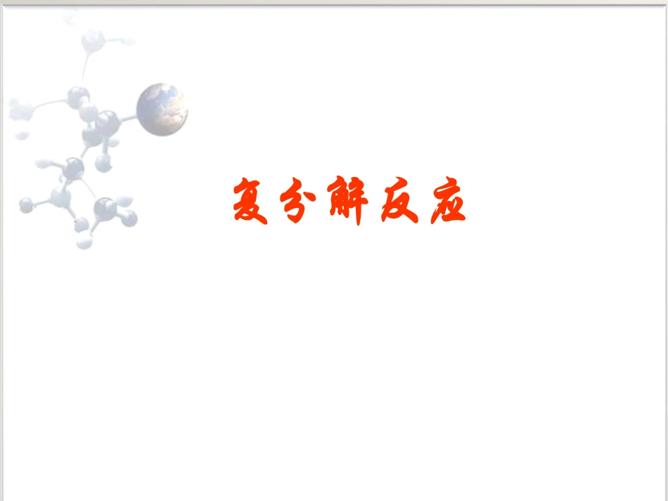 陈巍峰第3课复分解反应_第1页