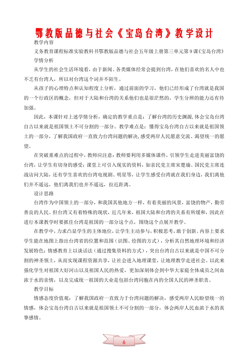 鄂教版品德与社会《宝岛台湾》教学设计_第1页