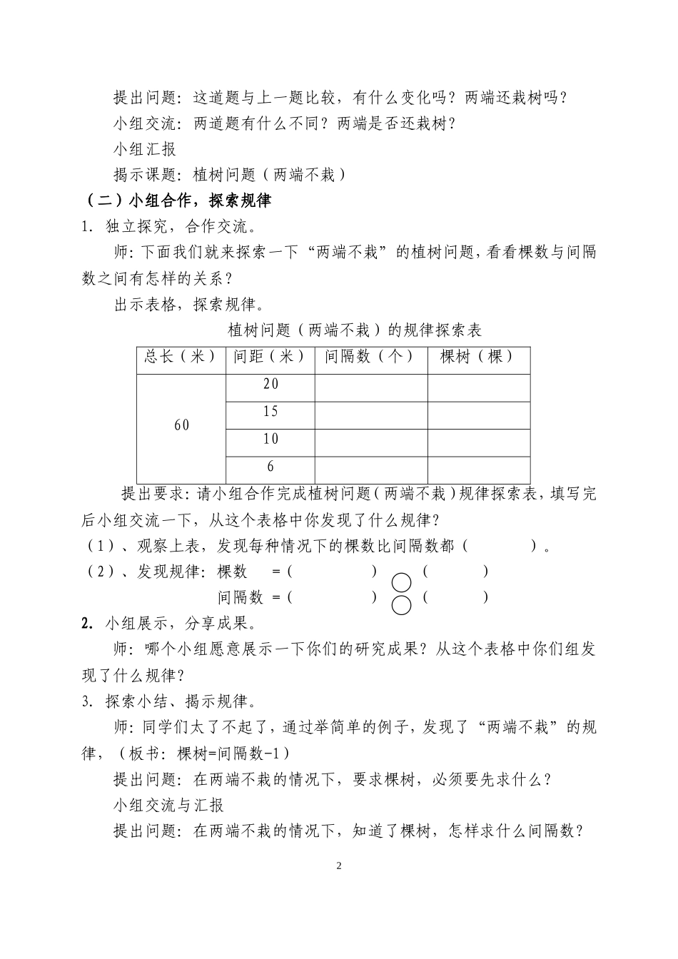 《数学广角》第二课时植树问题教学设计_第2页