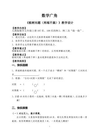 《数学广角》第二课时植树问题教学设计