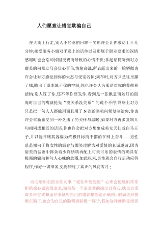 人们愿意让错觉欺骗自己