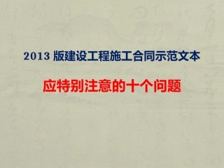 2013版建设工程施工合同示范文本应特别注意的十个问题