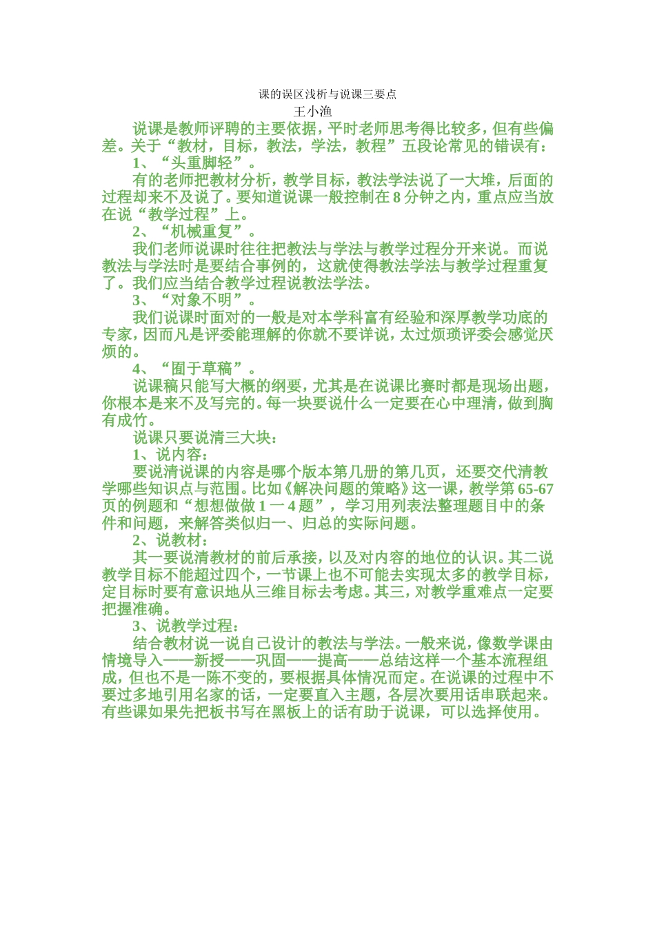 课的误区浅析与说课三要点_第1页