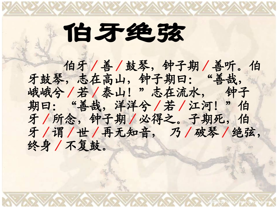 伯牙绝弦-841755_第2页
