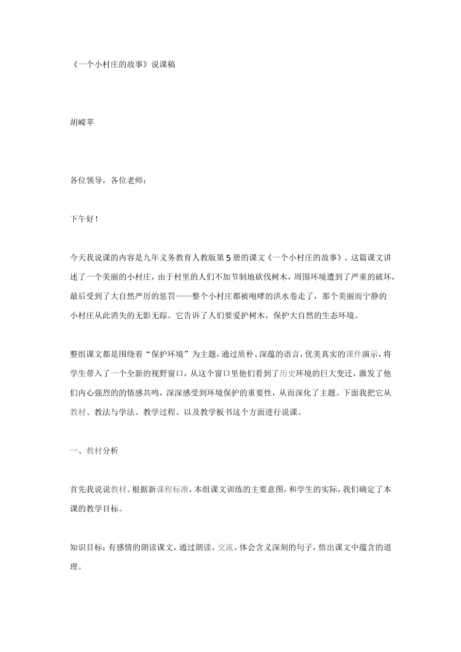 《一个小村庄的故事》说课稿_第1页