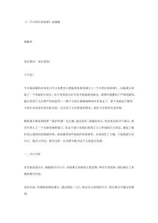 《一个小村庄的故事》说课稿
