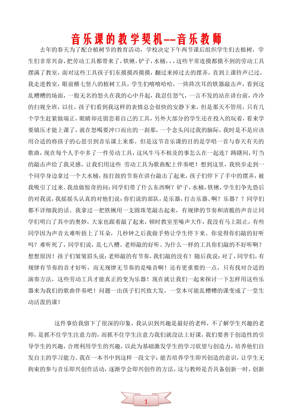 音乐课的教学契机--音乐教师_第1页