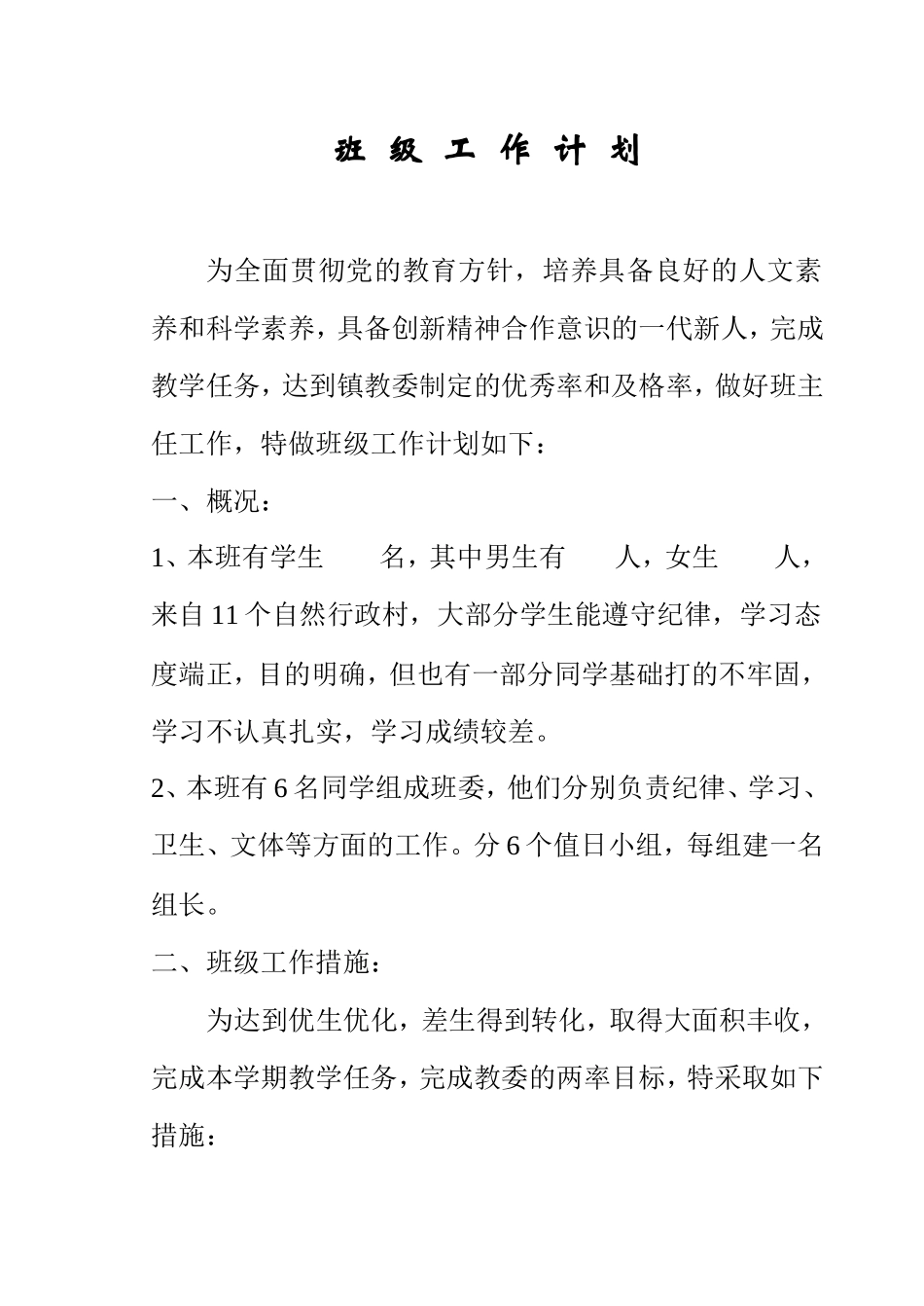 班-级-工-作-计-划3.3_第1页