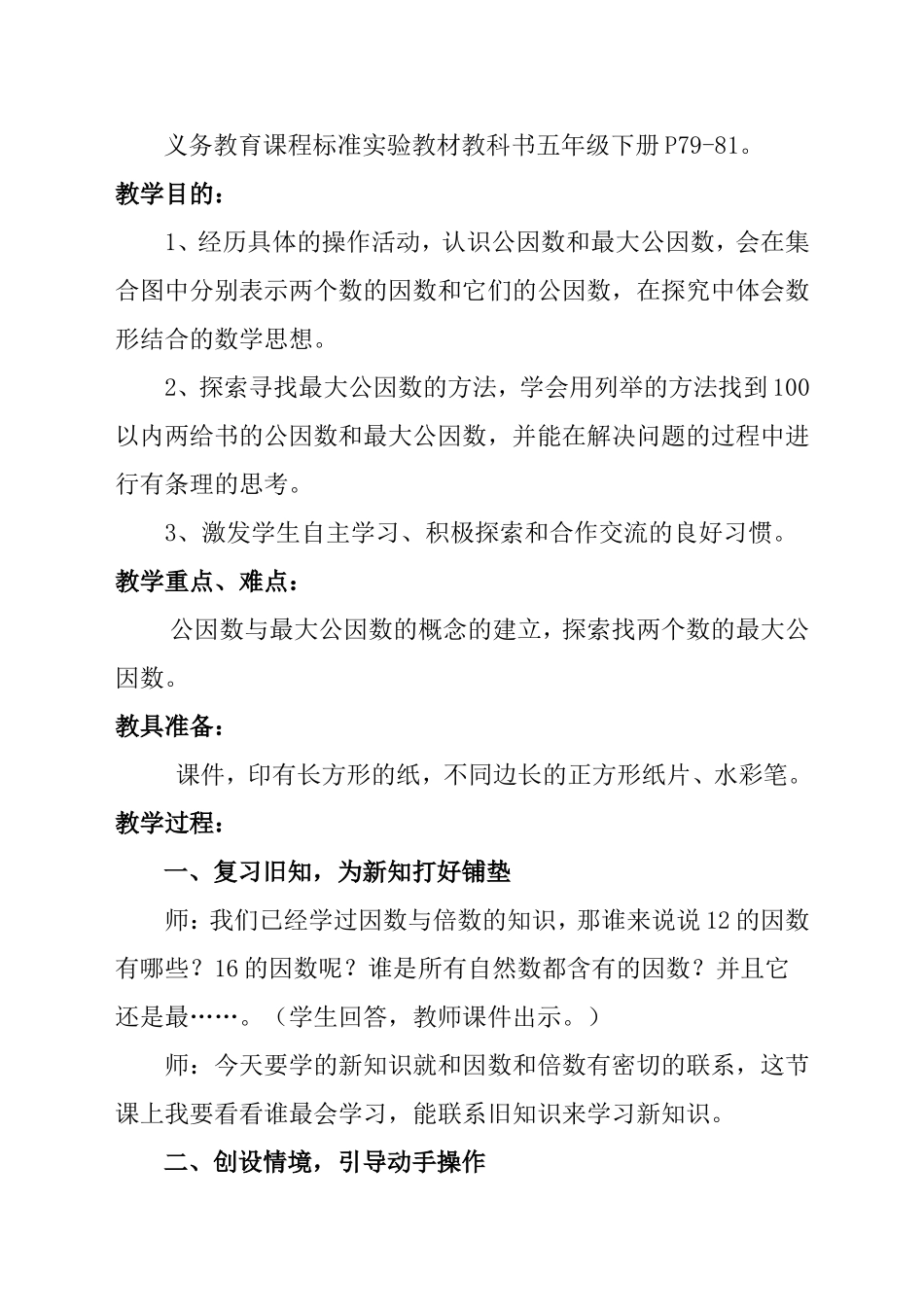 交：最大公因数教学设计---党静.doc_第2页