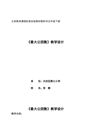 交：最大公因数教学设计---党静.doc