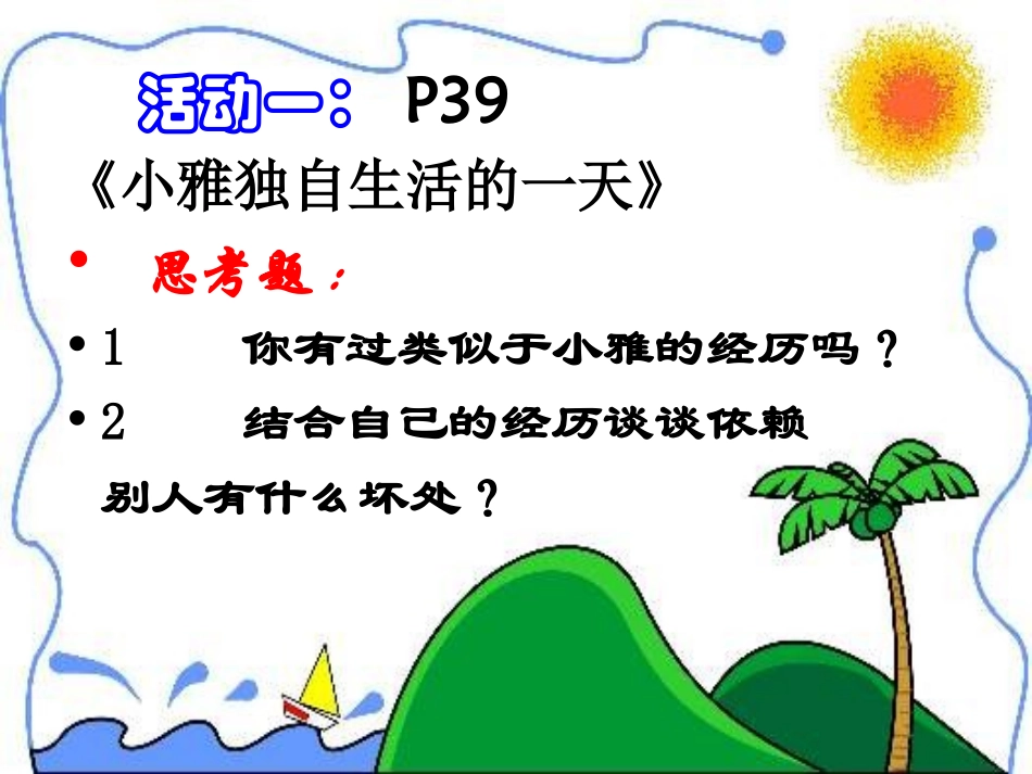 演示文稿2告别依赖---走向自立_第3页