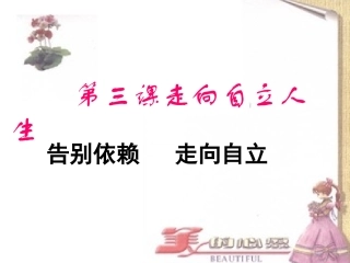 演示文稿2告别依赖---走向自立