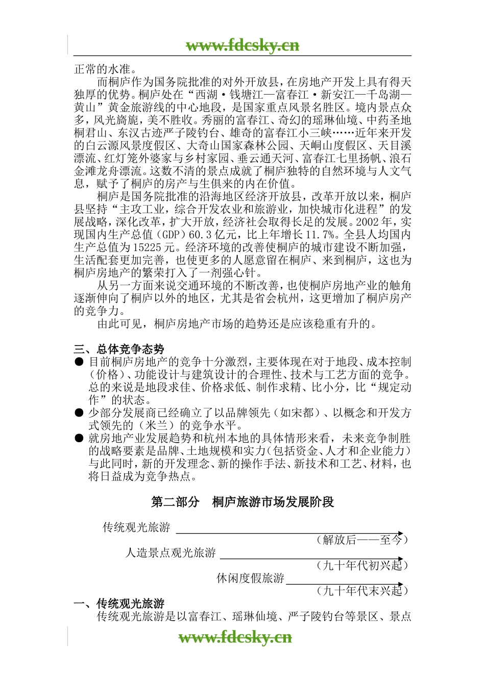 【地产策划】杭州桐庐春江大奇山居项目策划报告_第2页